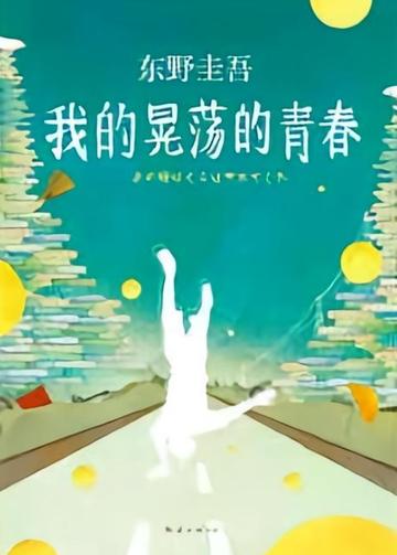 我的晃荡的青春-2015年东野圭吾所著的自传随笔