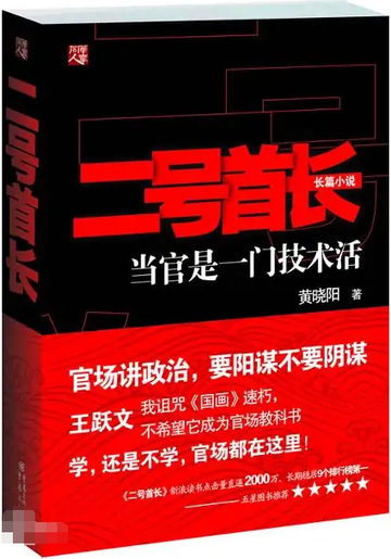 二号首长-2011年黄晓阳所著的官场小说