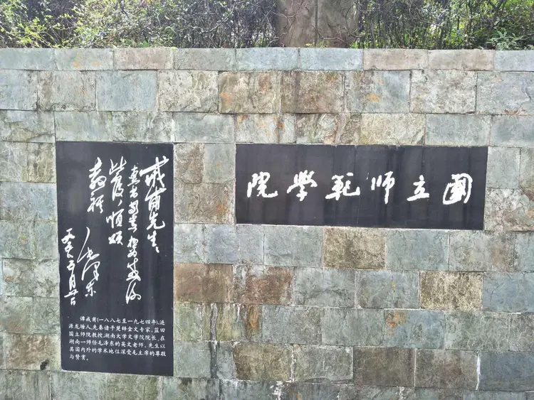 湖南师范大学