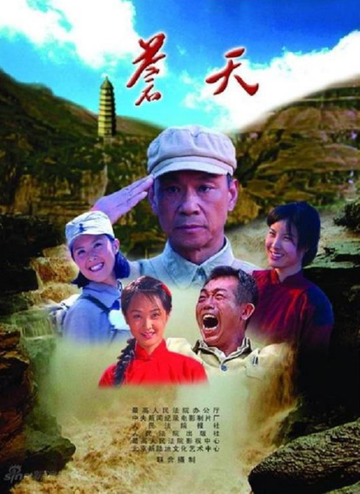 苍天-2009年刘毅然执导电视剧