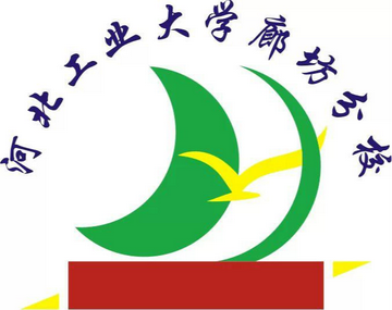 河北工业大学廊坊分校