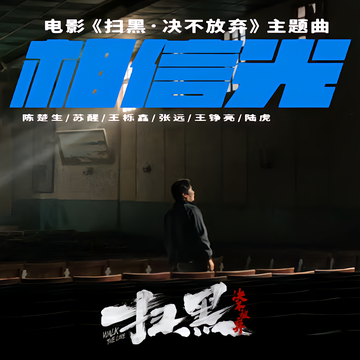 相信光-电影《扫黑·决不放弃》主题曲