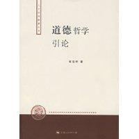 道德哲学引论-道德哲学引论