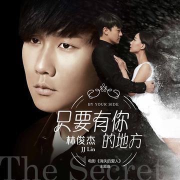 只要有你的地方-2015年林俊杰演唱歌曲
