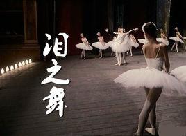 泪之舞-泪之舞