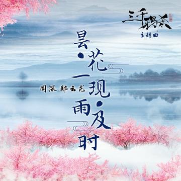 昙花一现雨及时-周深、郑云龙演唱的歌曲