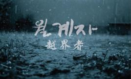 越界者-中韩合拍动作片