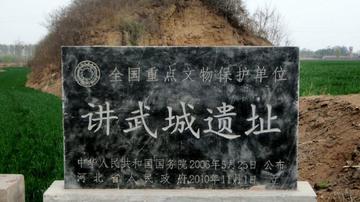 讲武城村-讲武城村