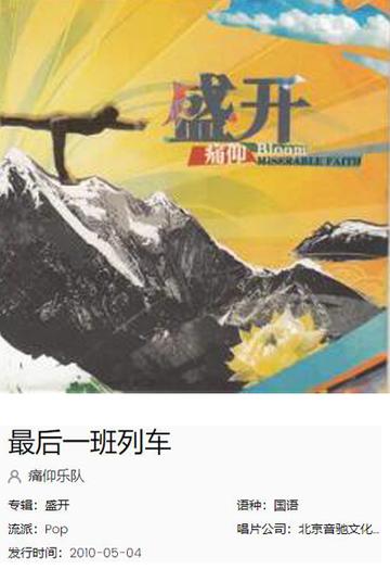 最后一班列车-2010年高虎作词的歌曲