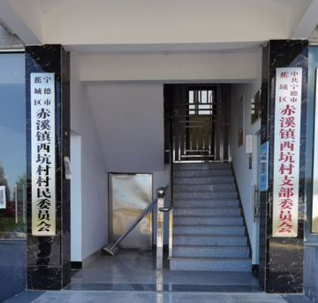 西坑村-福建宁德蕉城区赤溪镇西坑村