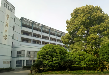 桐乡市茅盾中学