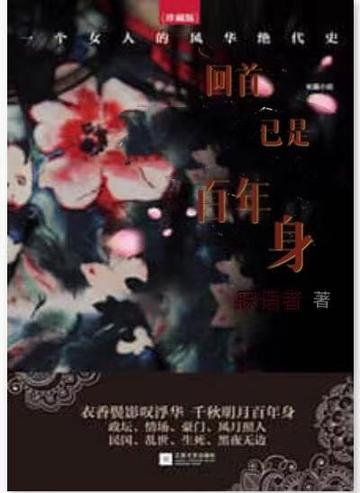 回首已是百年身