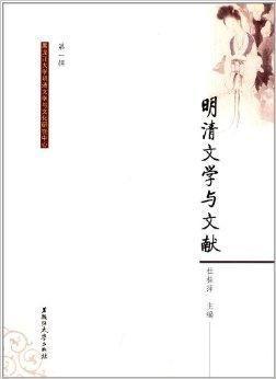 明清文学与文献