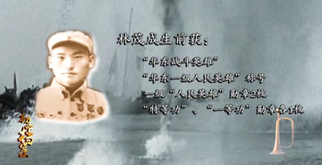 林茂成-中国革命烈士