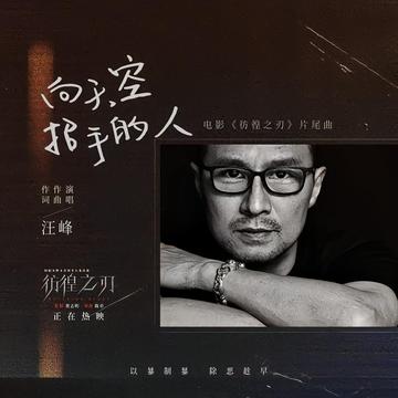 向天空招手的人-电影《彷徨之刃》片尾曲