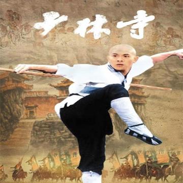 少林寺2-游戏