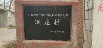 温庄村-山东省枣庄市山亭区冯卯镇温庄村