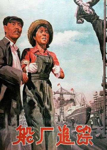 船厂追踪-长春电影制片厂出品影视