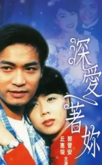深爱着你-香港电视剧