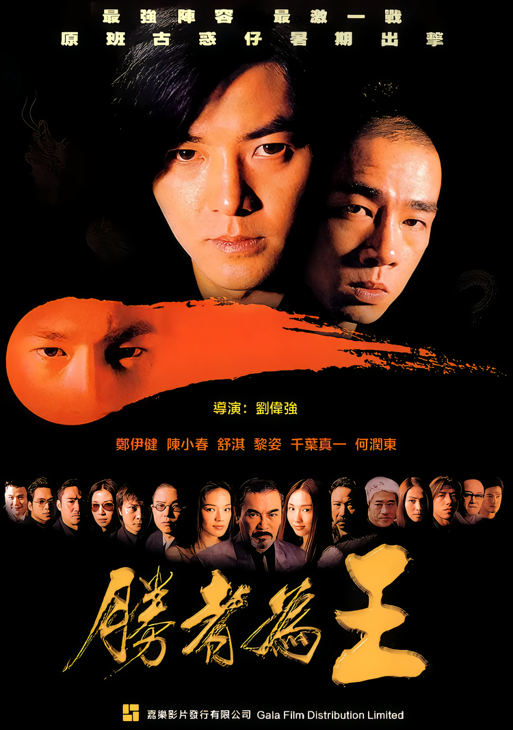 古惑仔之胜者为王- 抖音百科