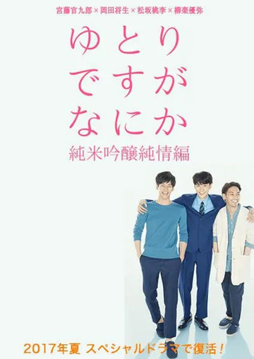 宽松世代又怎样SP：纯米吟酿纯情篇-宽松世代又怎样SP：纯米吟酿纯情篇