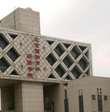 北京国际青年研修学院-北京国际青年研修学院