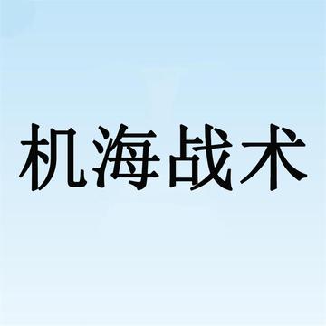 机海战术-策略