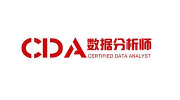 cda-CDA数据分析师
