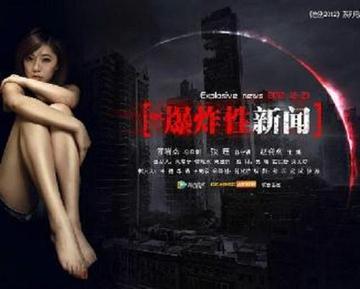 爆炸性新闻-2012年张珏执导的电影