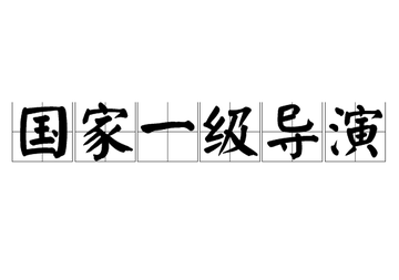 一级导演