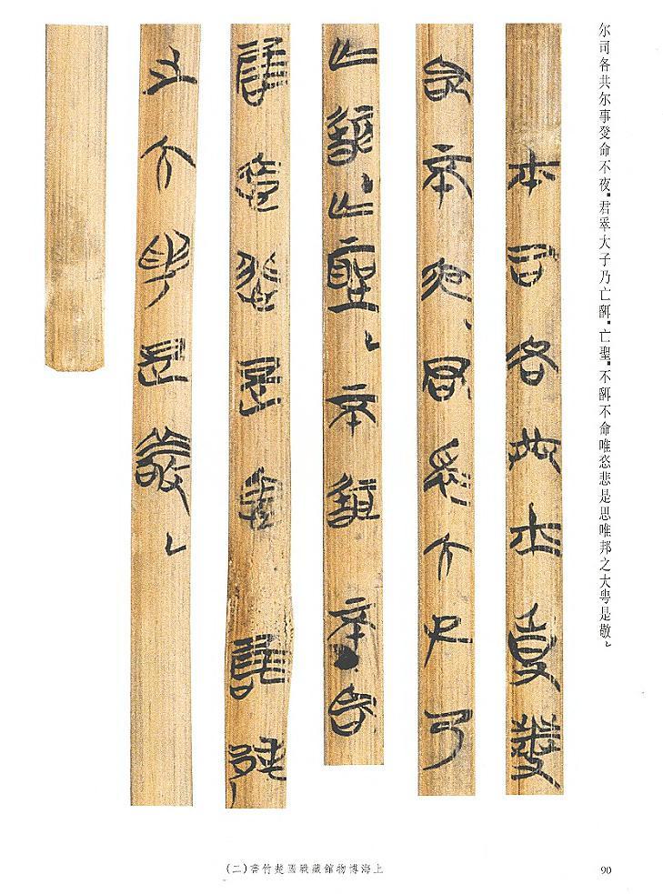 上海博物館蔵戦国楚竹書(二) 中国戦国時代 竹簡 上海古籍出版社 諸子百家 上海博物館蔵戦国楚竹書(二) 中国戦国時代 竹簡 上海古籍出版社