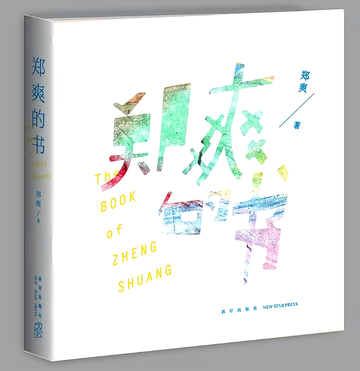 郑爽的书