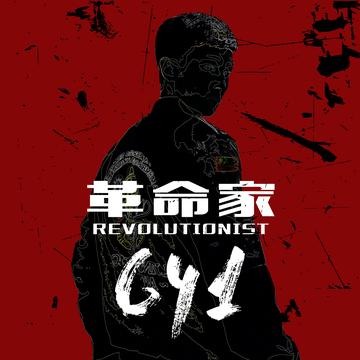 革命家-罗世乙首张正规专辑