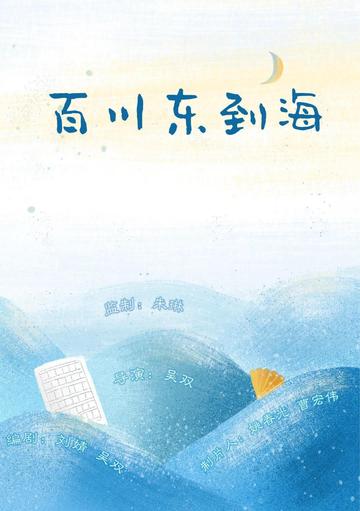 百川东到海-吴双、刘婧编剧的电影
