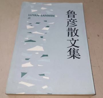 鲁彦散文集-鲁彦散文集