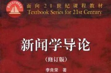 新闻学导论-新闻学导论