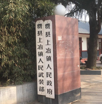 上冶镇