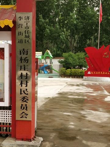 南杨庄村