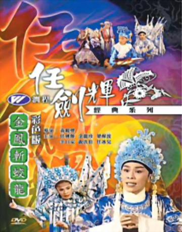 金凤斩蛟龙-金凤斩蛟龙