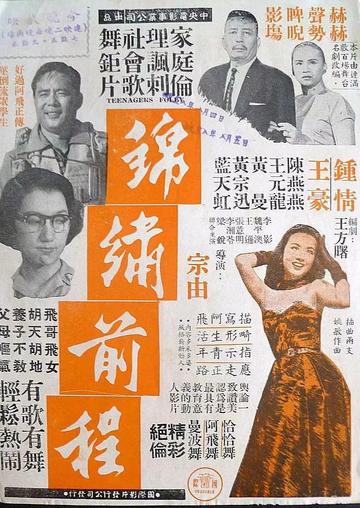 锦绣前程-1956年钟情等主演的电影