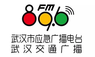 武汉交通广播-武汉广播电视局主办的广播频道