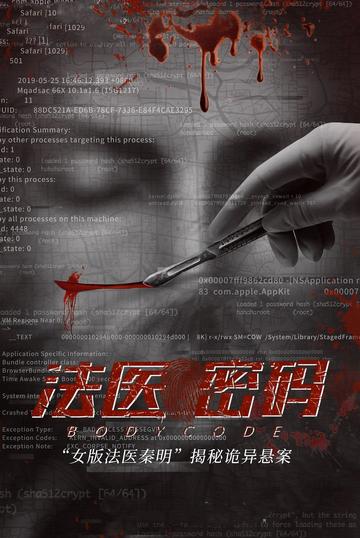法医密码-2019年孙超执导的电影