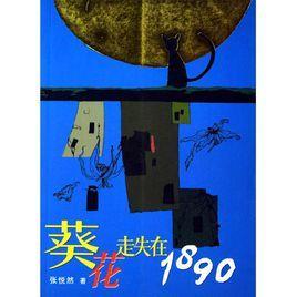葵花走失在1890-葵花走失在1890