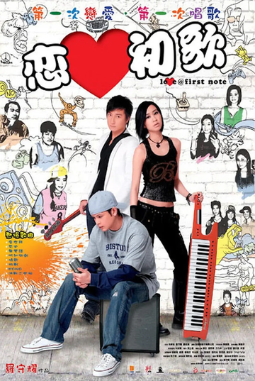 恋爱初歌-2006年罗守耀执导的电影