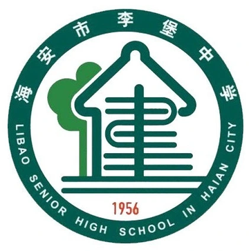 海安县李堡中学