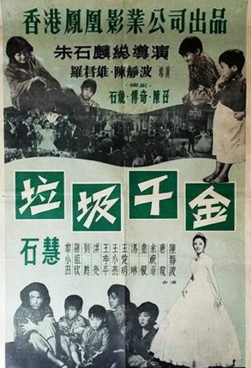 垃圾千金-1959年石慧主演的剧情片
