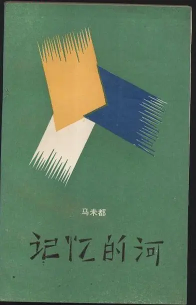 马未都