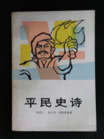 平民史诗