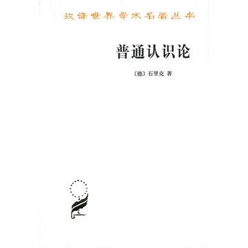 普通认识论-普通认识论