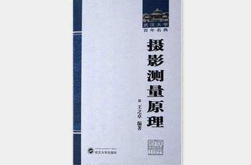 摄影测量原理